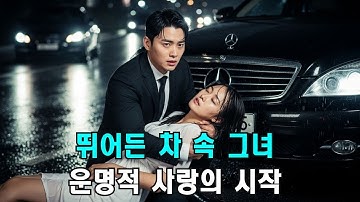 약혼자에게 버림받은 최악의 날, 재벌 총수의 차에 뛰어들었다. 그런데 그 냉혈한 남자가 그녀에게 미친 듯이 집착하기 시작했다.