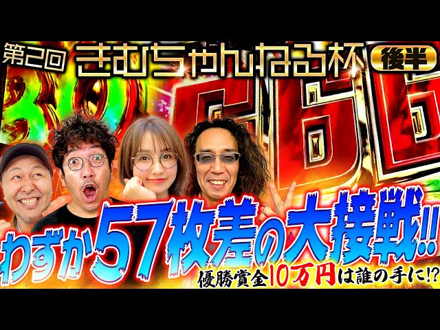 【第2回 きむちゃんねる杯 後半】わずか57枚差の大接戦!! 優勝賞金10万円は誰の手に!?　#木村魚拓 #沖ヒカル #松本バッチ #青山りょう class=