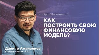 Как построить свою финансовую модель?