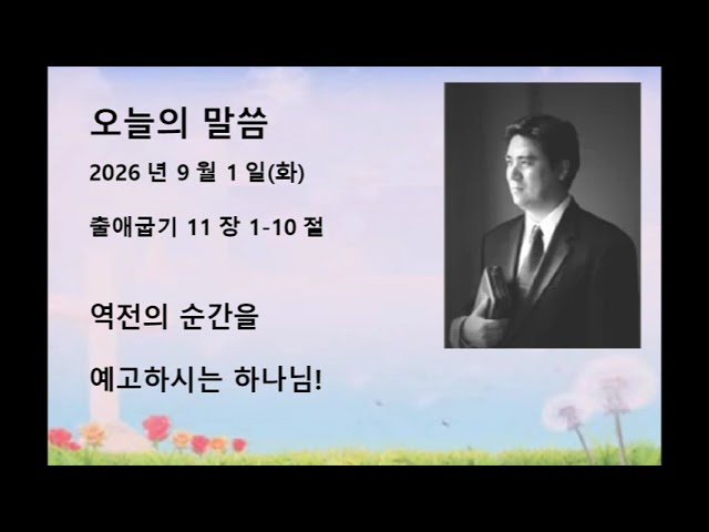 2026년 9월 1일(화) 출애굽기 11:1-10 역전의 순간을 예고하시는 하나님