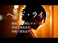 ヘッド・ライト 黒沢明とロス・プリモスさんの歌唱です