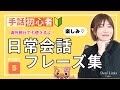 【手話初心者向け】日常会話フレーズ集PART⑤簡単&ゆっくり表現しています!人気シリーズ第5弾!