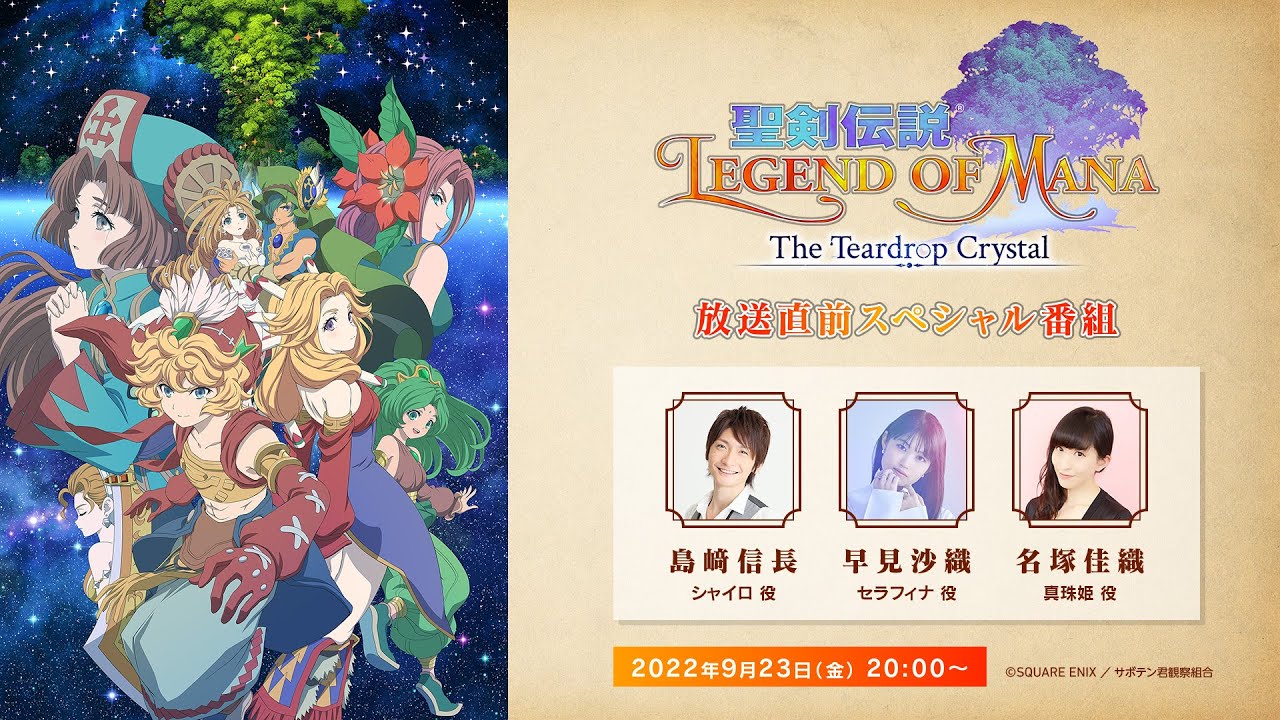 アニメ『聖剣伝説 Legend of Mana -The Teardrop Crystal-』放送直前スペシャル番組
