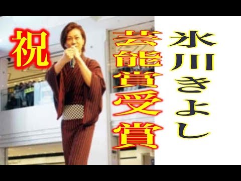 氷川きよし　祝　芸能賞受賞