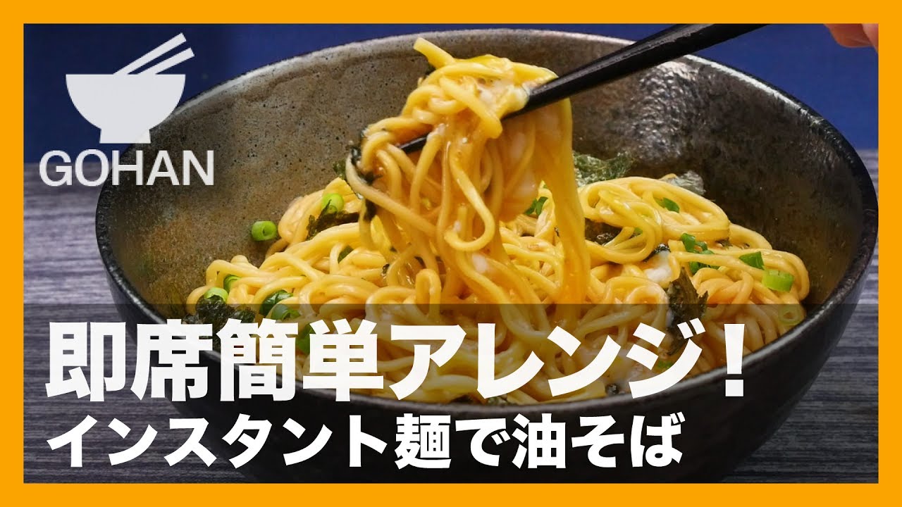 簡単レシピ インスタントラーメンを使った 油そば の作り方 男飯 Youtube