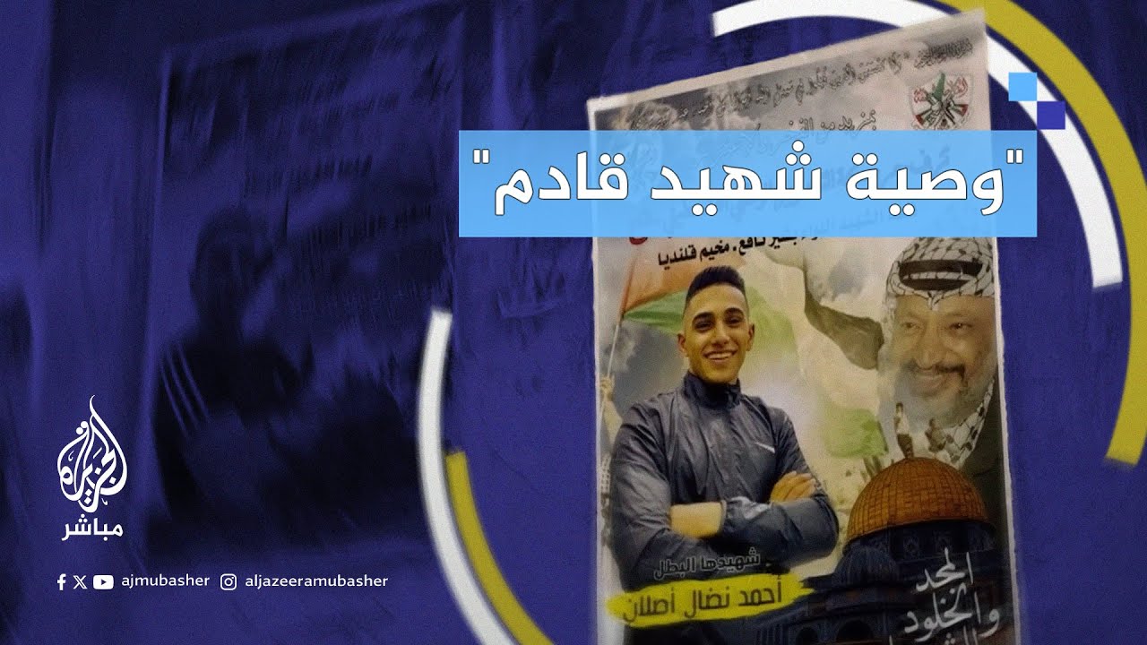 عائلة الشهيد أحمد أصلان تروي تفاصيل استشهاده برصاص الاحتلال في القدس المحتلة