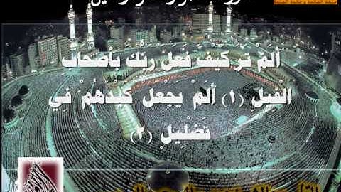 سورة العصر والهمزة والفيل القارئ عبدالرحمن السديس