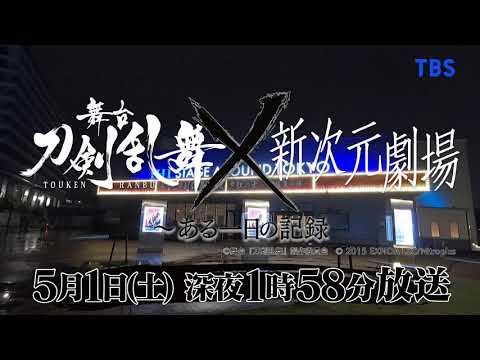 5/1特番放送!舞台『刀剣乱舞』无伝 夕紅の士 -大坂夏の陣- 5/1特番放送!舞台『刀剣乱舞』无伝 夕紅の士 -大坂夏の陣-