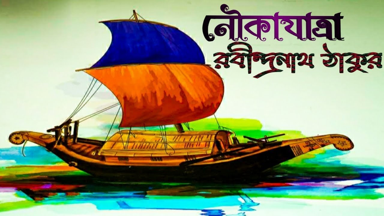     NOUKAJATRA  RABINDRANATH THAKUR  Bangla Kobita