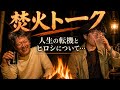 【ながら視聴】旧友と焚火を囲んで…思わぬ深い話になった夜【ラジオ感覚】