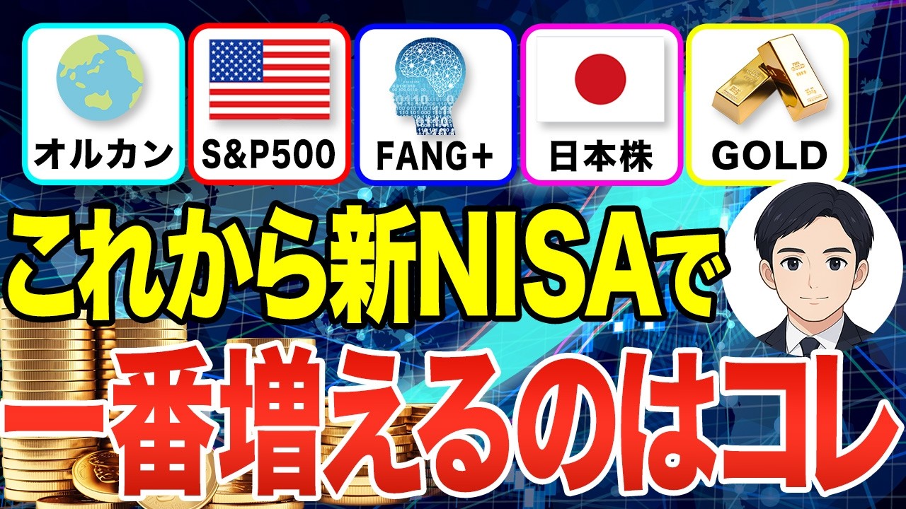 【新NISAおすすめ】S&P500、オルカン、日本株、FANG+、GOLD、これからはこれが一番増えます！
