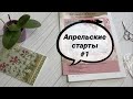 Апрельские старты №1 "Кружева и розы" Анна Кир