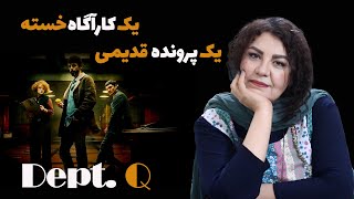 Dept Q معرفی و تحلیل سریال بخش کیو