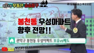 이동주의 부동산승승장구-봉천동 우성아파트 전망
