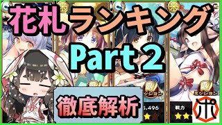 【うたわれるものロストフラグ】【徹底検証】花札・最弱王が決定Part２！新キャラ４名のランキングを発表！限定キャラの勝率は？【ロスフラ】