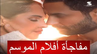 مناقشة فيلم انا لحبيبي .. ايه الفيلم الحلو ده