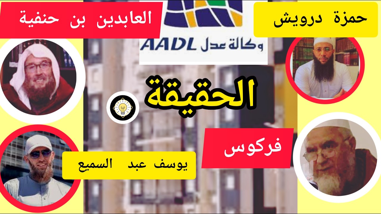 حكم #سكنات_عدل AADL توضيح شامل مع شيوخنا. الشراء بالتقسيط/ نقاط على الحروف  لتأخد القرار الصح