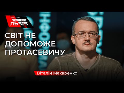 ЛУКАШЕНКО залякує білорусів - Опозиціонер Віталій Макаренко.