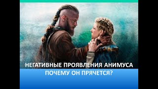 видео: Негативные проявления Анимуса у женщин. Почему он прячется? картинка: Негативные проявления Анимуса у женщин. Почему он прячется?