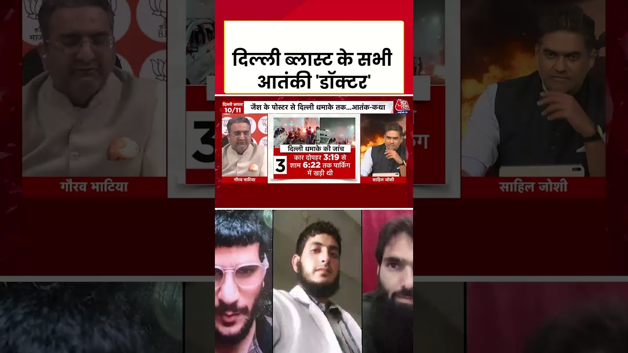 Sahil Joshi: Delhi Car Blast के सभी आतंकी डॉक्टर, बोले BJP प्रवक्ता #delhibombblast #aajtak