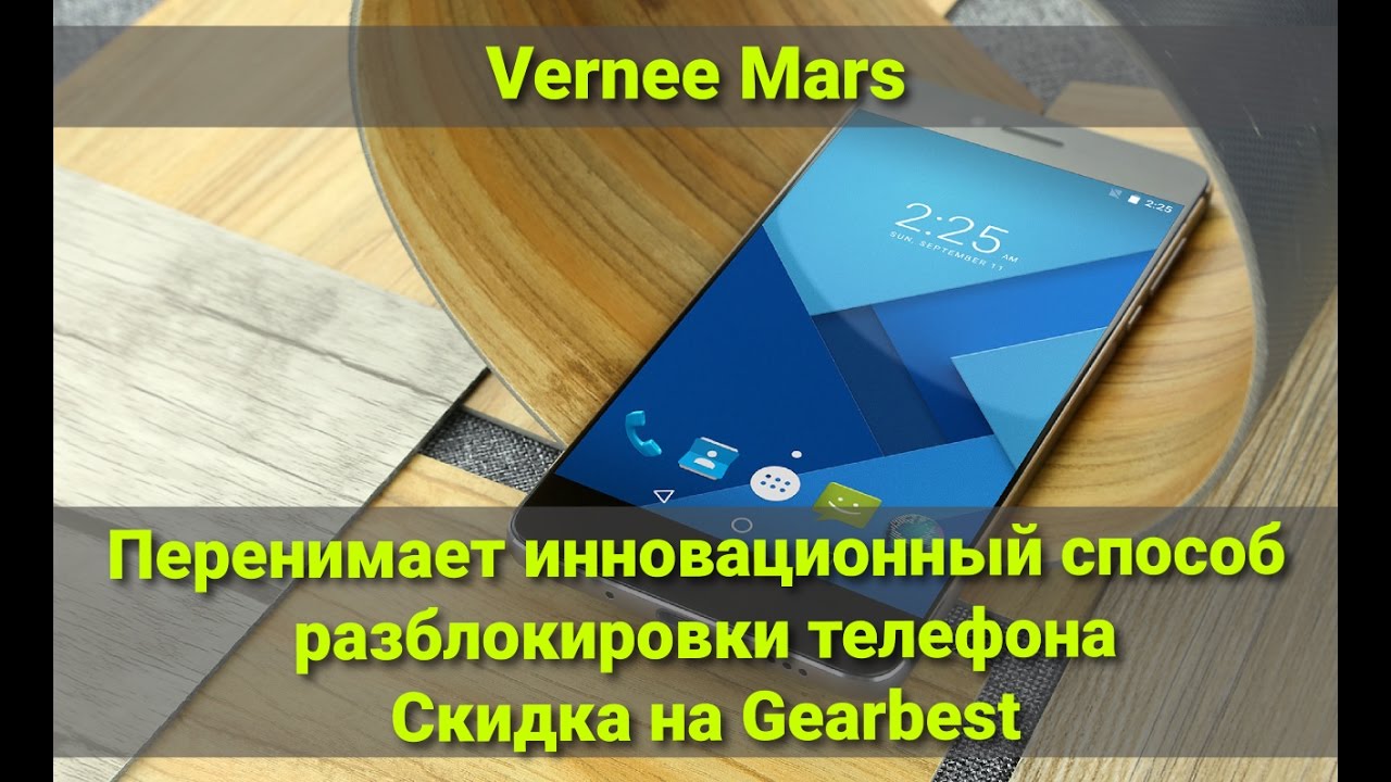 Vernee Mars перенимает инновационный способ разблокировки телефона
