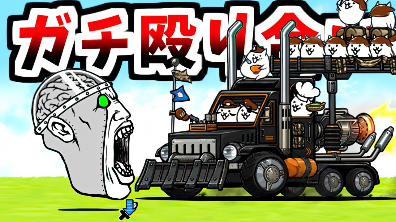 【顔 VS 車】メタルカオル君にクリティカル無しで突っ込みに行くヤベー奴　【にゃんこ大戦争】