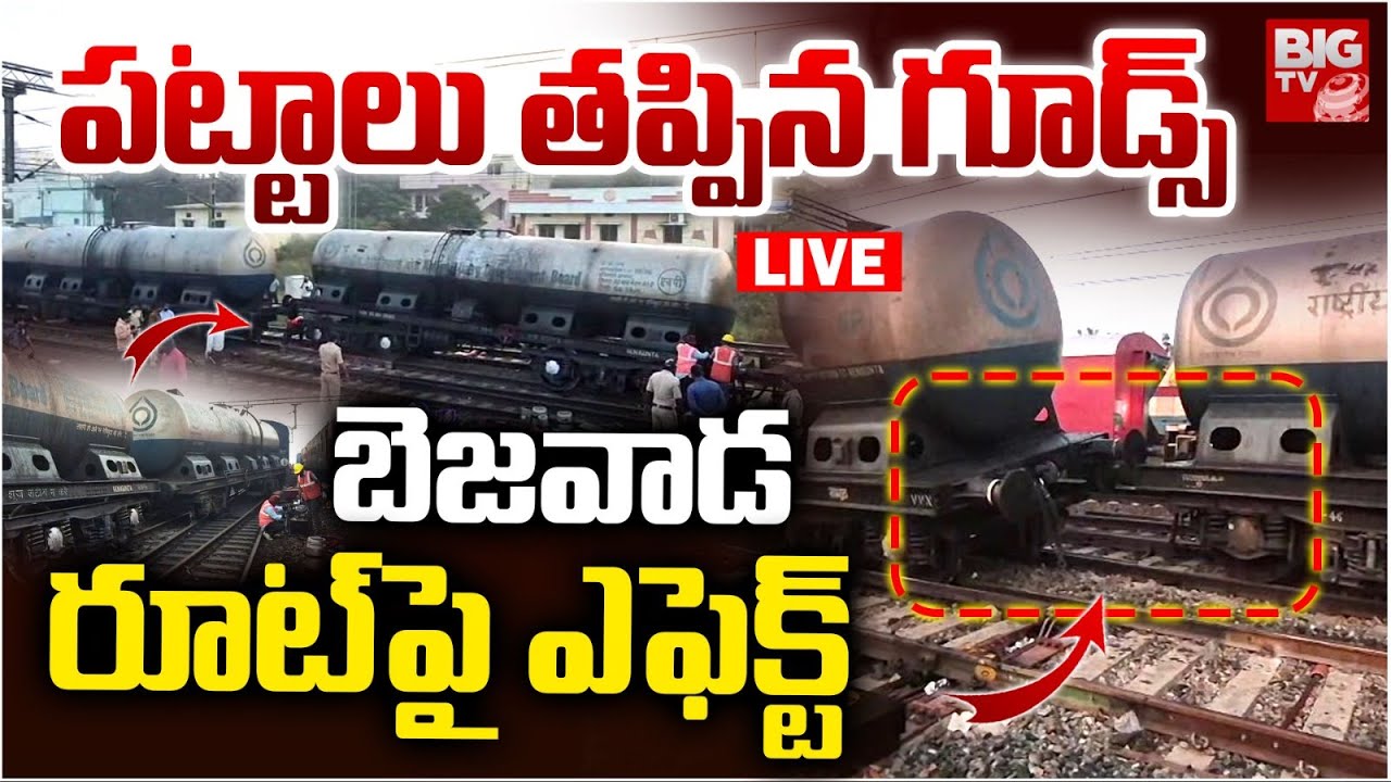 Nellore: kavali Goods Train Derailed LIVE | పట్టాలు తప్పిన గూడ్స్‌ బెజవాడ రూట్‌పై ఎఫెక్ట్‌ | BIG TV