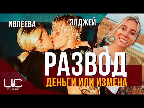 ИВЛЕЕВА И ЭЛДЖЕЙ РАЗВОДЯТСЯ | ПРИЧИНЫ РАЗВОДА, ВСЕ ЧТО ИЗВЕСТНО | ДЕНЬГИ ИЛИ ИЗМЕНА?