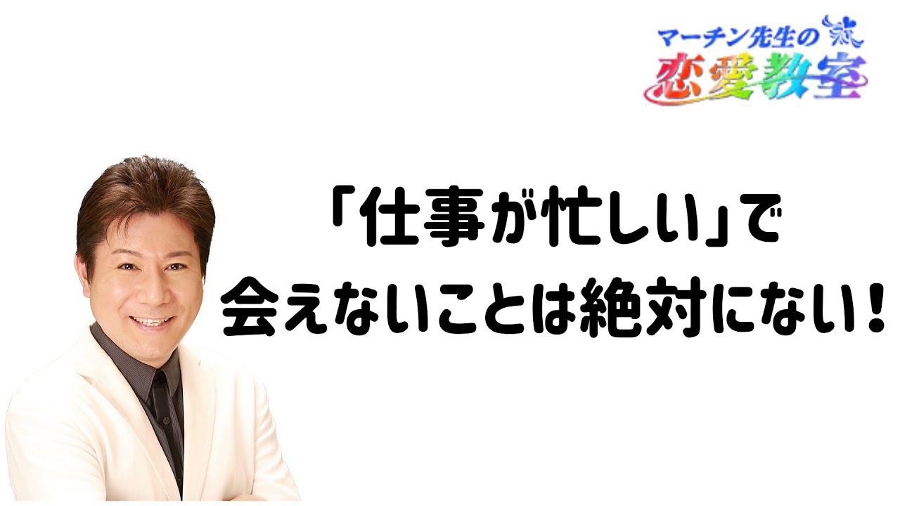 仕事が忙しい で会えないことは絶対にない Youtube