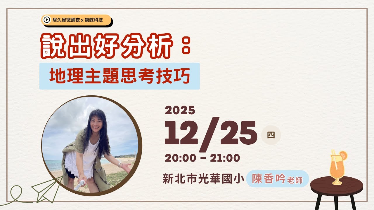 說出好分析：地理主題思考技巧｜新北市光華國小 陳香吟老師