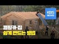 [화제포착] 집·캠핑카도 내 손으로 뚝딱! / KBS뉴스(News)