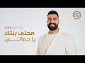 محلى بنتك يا حماتي بدون موسيقى دفوف طوني قطان زفة طلة عروس طوني قطان بدون موسيقى اسلامية محلى بنتك يا حماتي بدون موسيقى دفوف طوني قطان زفة طلة عروس طوني قطان بدون موسيقى اسلامية