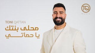 محلى بنتك يا حماتي بدون موسيقى دفوف طوني قطان  زفة طلة عروس طوني قطان بدون موسيقى اسلامية - اسمعها