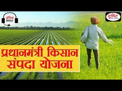 Pradhan Mantri Kisan Sampada Yojna