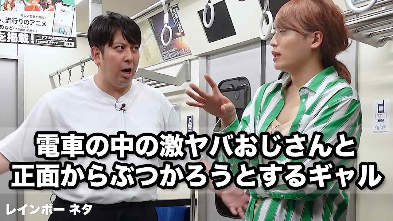 【コント】電車の中の激ヤバおじさんと正面からぶつかろうとするギャル