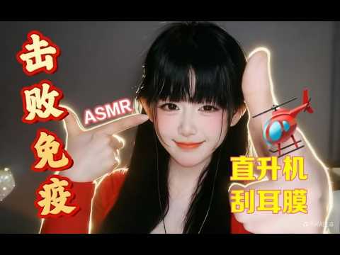 ASMR 颅内风暴：直达神经的直升机VS刮耳膜~Brain Storm ASMR ⚡ Helicopter Pulses vs Eardrum Scratching