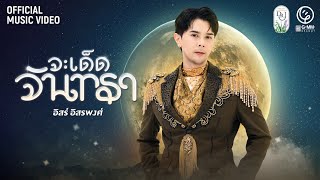 Video thumbnail of "จะเด็ดจันทรา - อิสร์ อิสรพงศ์ 【MUSIC VIDEO】"