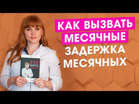 Что делать при задержки месячных в домашних условиях