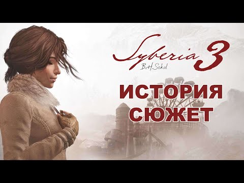 Syberia 3 (2017). Сюжет третьей части приключения