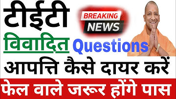 Up tet vivadit questions me aapatti kaise kare || uptet में आपत्ति कैसे दायर करें ? up tet news
