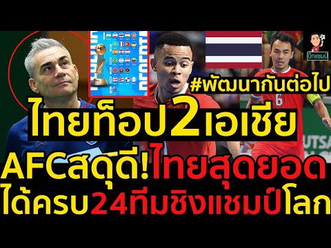 #ด่วน!ไทยท็อป2เอเชียAFCสดุดี!ไทยสุดยอด#พัฒนากันต่อไป,ได้ครบ24ทีมชิงแชมป์โลก