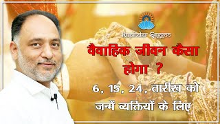 वैवाहिक जीवन कैसा होगा 6, 15, 24 तारीख को जन्में व्यक्तियों का #mulank6
