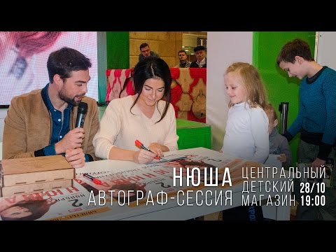 Нюша / Nyusha – Автограф-сессия, ЦДМ, 28 октября