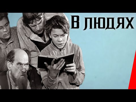 В людях (1938) Полная версия