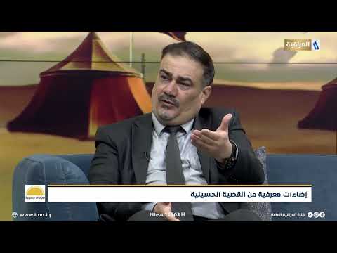 إضاءات معرفية من القضية الحسينية صباحات حسينية مع د جاسم الحسن