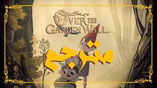 كرتون Over The Garden Wall مترجم | جميع الحلقات