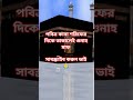 পবিত্র কাবা শরীফের দিকে তাকালে এই গুনাহ মাফ #kaba #islamic #new #islamictiktok