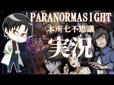 【ゲーム実況】パラノマサイト　part8【御影洸】