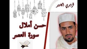 القارئ حسن أملال - قزابري أكادير- سورة العصر