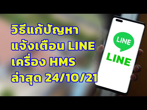 วิธีแก้ปัญหาการแจ้งเตือน LINE เครื่อง HMS HUAWEI ล่าสุด 24/10/2021